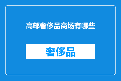 高邮奢侈品商场有哪些