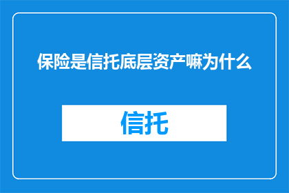 保险是信托底层资产嘛为什么