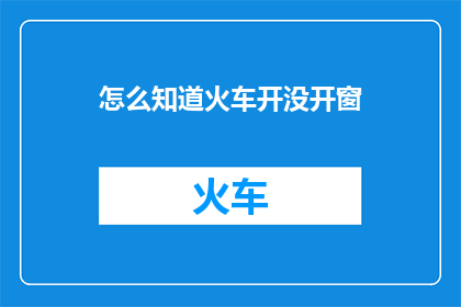 怎么知道火车开没开窗