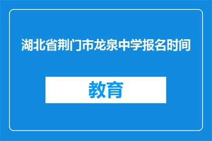 湖北省荆门市龙泉中学报名时间