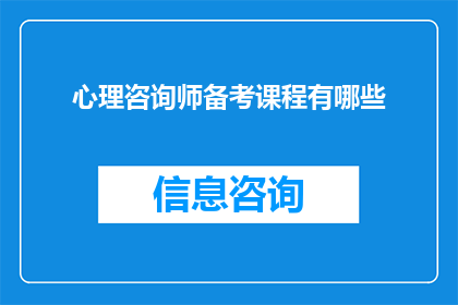 心理咨询师备考课程有哪些