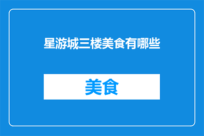 星游城三楼美食有哪些