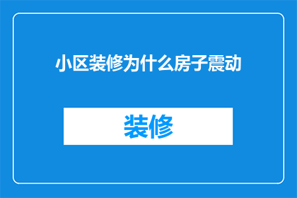 小区装修为什么房子震动