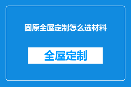 固原全屋定制怎么选材料