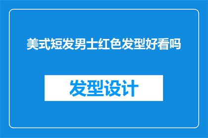 美式短发男士红色发型好看吗