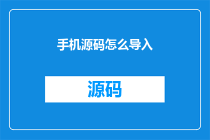 手机源码怎么导入