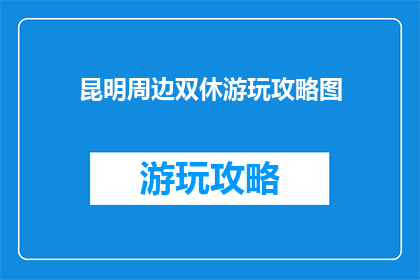 昆明周边双休游玩攻略图