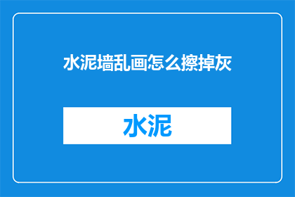 水泥墙乱画怎么擦掉灰