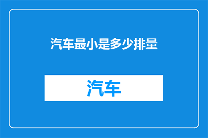 汽车最小是多少排量