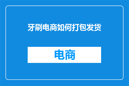 牙刷电商如何打包发货