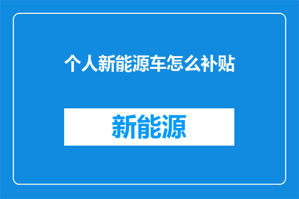 个人新能源车怎么补贴