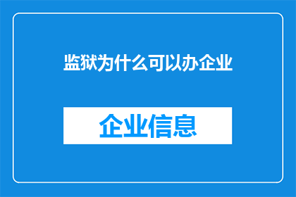 监狱为什么可以办企业