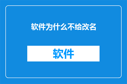 软件为什么不给改名