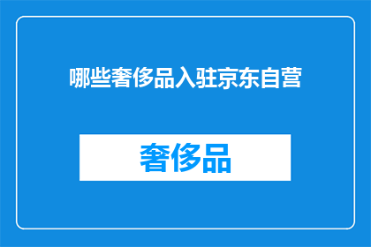 哪些奢侈品入驻京东自营