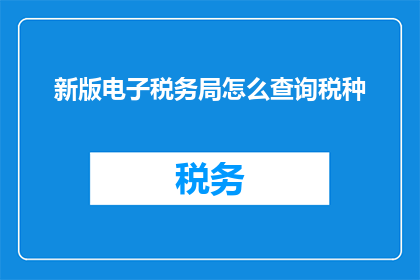 新版电子税务局怎么查询税种