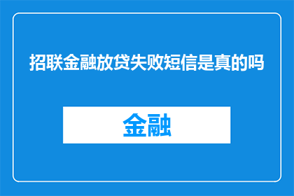 招联金融放贷失败短信是真的吗