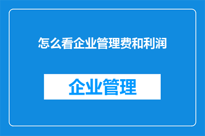 怎么看企业管理费和利润
