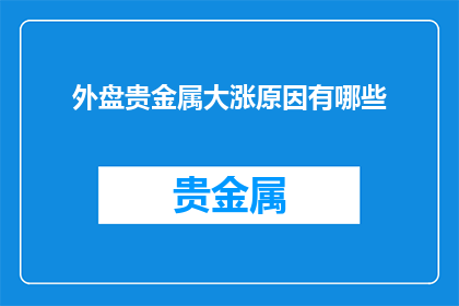 外盘贵金属大涨原因有哪些