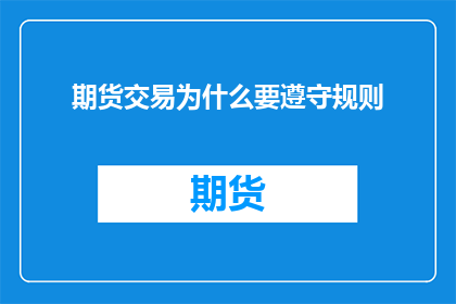 期货交易为什么要遵守规则