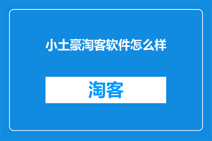 小土豪淘客软件怎么样