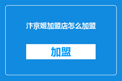 汴京姬加盟店怎么加盟