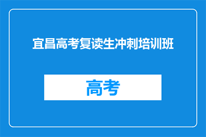 宜昌高考复读生冲刺培训班