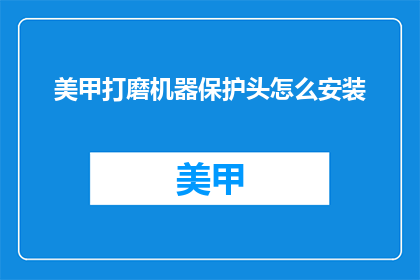 美甲打磨机器保护头怎么安装