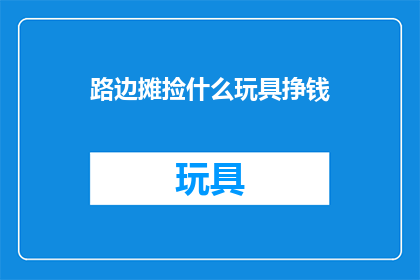 路边摊捡什么玩具挣钱