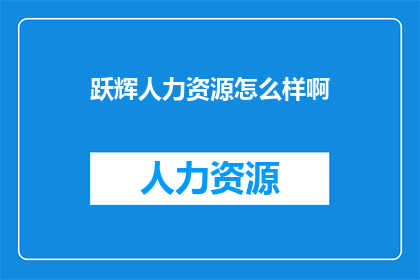 跃辉人力资源怎么样啊