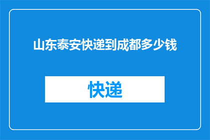 山东泰安快递到成都多少钱