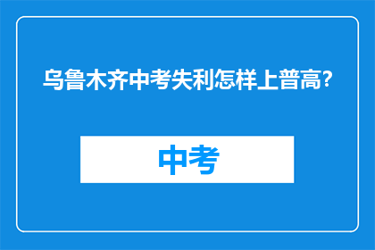 乌鲁木齐中考失利怎样上普高？