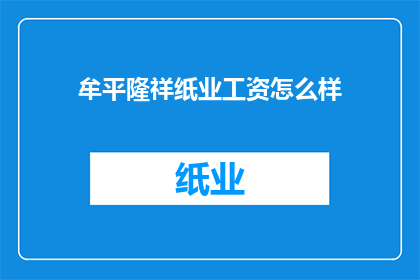 牟平隆祥纸业工资怎么样