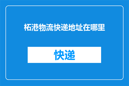 柘港物流快递地址在哪里