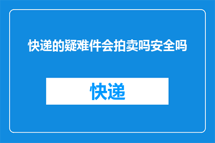快递的疑难件会拍卖吗安全吗