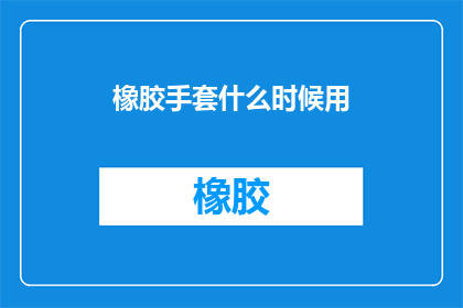 橡胶手套什么时候用