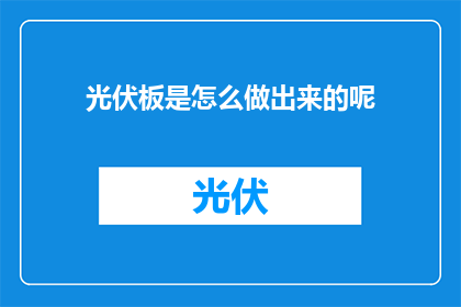 光伏板是怎么做出来的呢