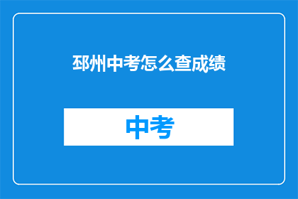 邳州中考怎么查成绩