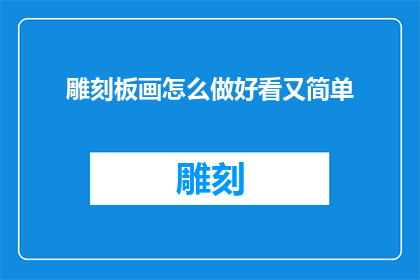 雕刻板画怎么做好看又简单