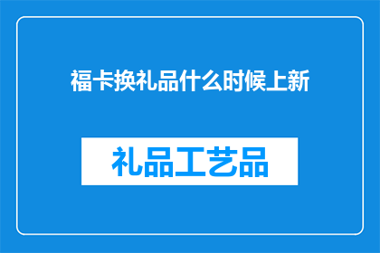 福卡换礼品什么时候上新