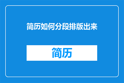 简历如何分段排版出来
