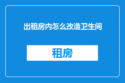 出租房内怎么改造卫生间