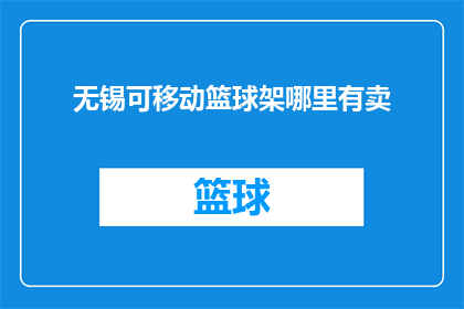 无锡可移动篮球架哪里有卖
