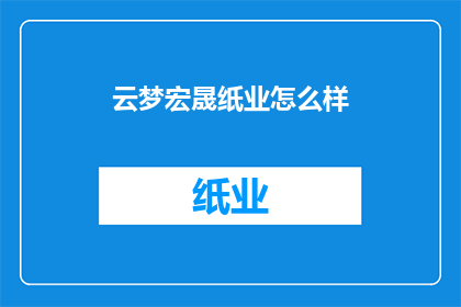 云梦宏晟纸业怎么样