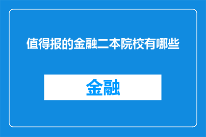 值得报的金融二本院校有哪些