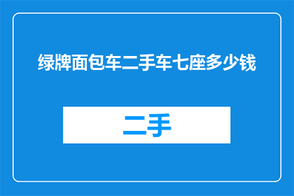 绿牌面包车二手车七座多少钱