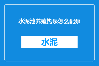 水泥池养殖热泵怎么配泵
