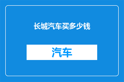 长城汽车买多少钱