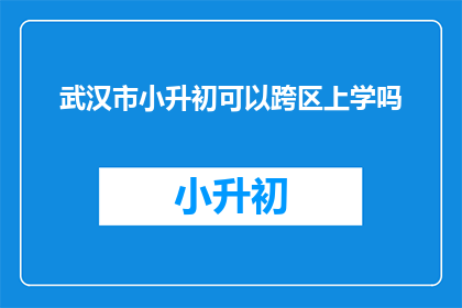 武汉市小升初可以跨区上学吗