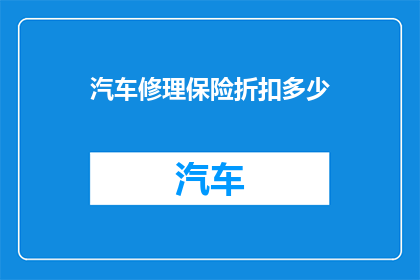 汽车修理保险折扣多少
