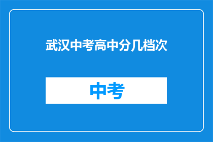 武汉中考高中分几档次
